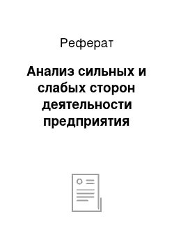 Реферат: Анализ сильных и слабых сторон деятельности предприятия