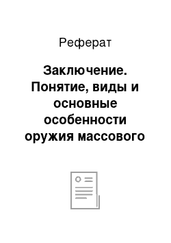 Реферат: Заключение. Понятие, виды и основные особенности оружия массового поражения