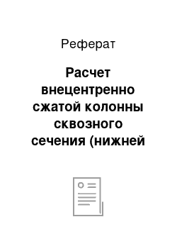 Реферат: Расчет внецентренно сжатой колонны сквозного сечения (нижней части ступенчатой колонны)