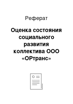 Реферат: Оценка состояния социального развития коллектива ООО «ОРтранс»