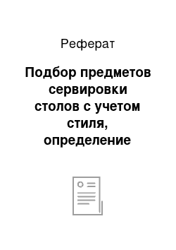 Реферат: Подбор предметов сервировки столов с учетом стиля, определение ассортимента