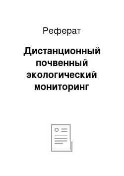 Реферат: Дистанционный почвенный экологический мониторинг