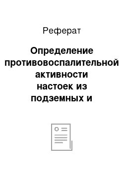 Реферат: Определение противовоспалительной активности настоек из подземных и надземных частей geranium pratense и geranium sylvaticum, произрастающих в восточной сибири