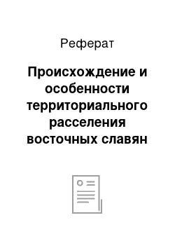 Реферат: Происхождение и особенности территориального расселения восточных славян