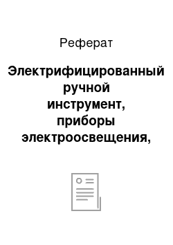 Реферат: Электрифицированный ручной инструмент, приборы электроосвещения, газорезательные аппараты