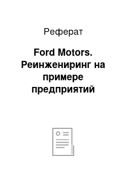 Реферат: Ford Motors. Реинжениринг на примере предприятий