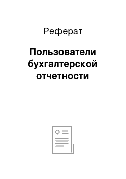 Реферат: Пользователи бухгалтерской отчетности