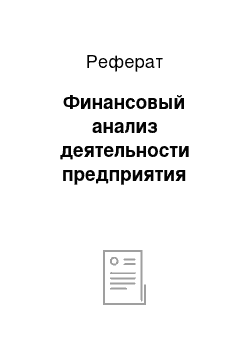 Реферат: Финансовый анализ деятельности предприятия