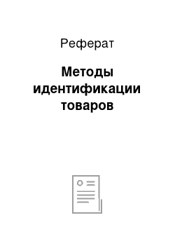 Реферат: Методы идентификации товаров