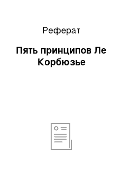 Реферат: Пять принципов Ле Корбюзье