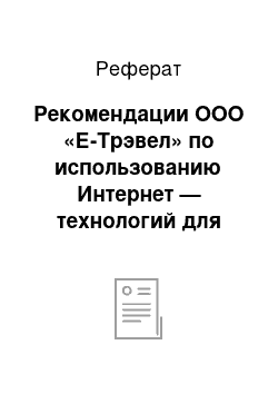 Реферат: Рекомендации ООО «Е-Трэвел» по использованию Интернет — технологий для повышения эффективности деятельности предприятия