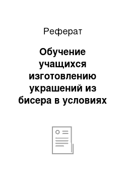 Реферат: Обучение учащихся изготовлению украшений из бисера в условиях кружковой работы