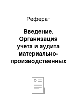 Реферат: Введение. Организация учета и аудита материально-производственных запасов