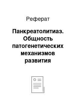 Реферат: Панкреатолитиаз. Общность патогенетических механизмов развития хронического панкреатита