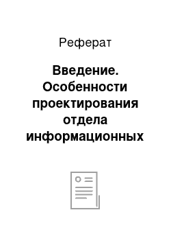 Реферат: Введение. Особенности проектирования отдела информационных технологий на примере ОАО "БинБанк"