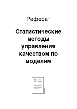 Реферат: Статистические методы управления качеством по моделям стандартов ISO 9000 в системе TechnologiCS