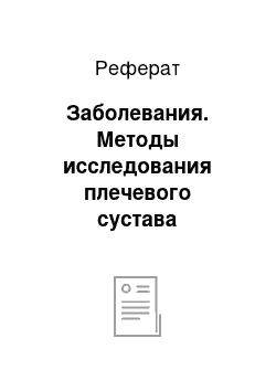 Реферат: Заболевания. Методы исследования плечевого сустава