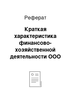 Реферат: Краткая характеристика финансово-хозяйственной деятельности ООО «ЭкоФудс»