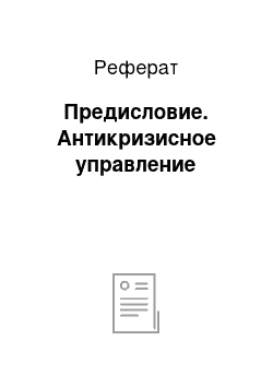 Реферат: Предисловие. Антикризисное управление