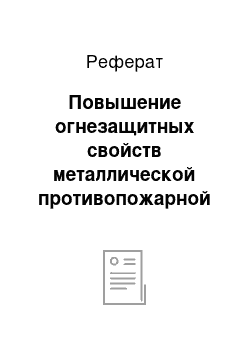 Реферат: Повышение огнезащитных свойств металлической противопожарной двери