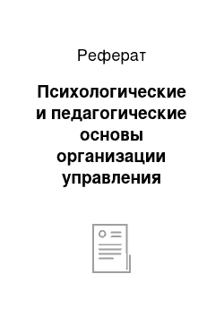 Реферат: Психологические и педагогические основы организации управления