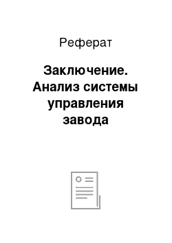 Реферат: Заключение. Анализ системы управления завода