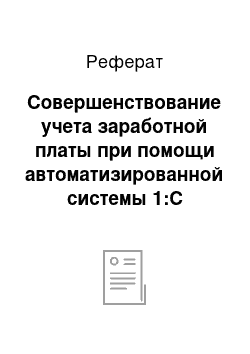 Реферат: Совершенствование учета заработной платы при помощи автоматизированной системы 1:С Бухгалтерия