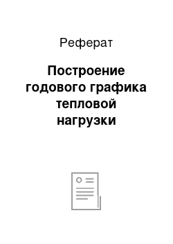 Реферат: Построение годового графика тепловой нагрузки