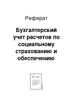 Реферат: Бухгалтерский учет расчетов по социальному страхованию и обеспечению