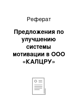 Реферат: Предложения по улучшению системы мотивации в ООО «КАЛЦРУ»