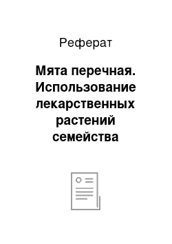 Реферат: Мята перечная. Использование лекарственных растений семейства Губоцветные (Lamiaceae) в народной и научной медицине