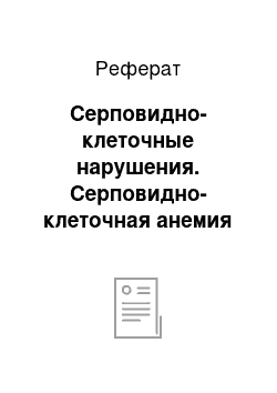 Реферат: Серповидно-клеточные нарушения. Серповидно-клеточная анемия