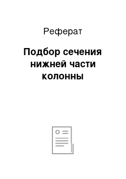 Реферат: Подбор сечения нижней части колонны