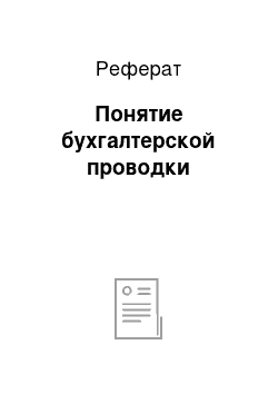 Реферат: Понятие бухгалтерской проводки