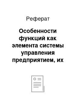 Реферат: Особенности функций как элемента системы управления предприятием, их взаимосвязь с целями, принципами и методами рыночного хозяйствования