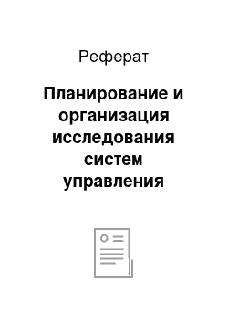 Реферат: Планирование и организация исследования систем управления