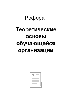 Реферат: Теоретические основы обучающейся организации