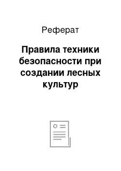 Реферат: Правила техники безопасности при создании лесных культур