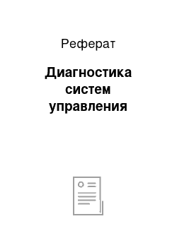 Реферат: Диагностика систем управления