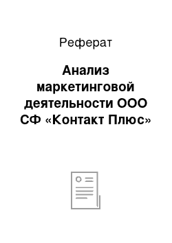 Реферат: Анализ маркетинговой деятельности ООО СФ «Контакт Плюс»