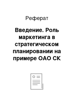 Реферат: Введение. Роль маркетинга в стратегическом планировании на примере ОАО СК "Росно"