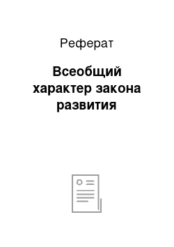 Реферат: Всеобщий характер закона развития