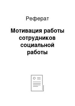 Реферат: Мотивация работы сотрудников социальной работы