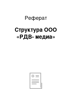 Реферат: Структура ООО «РДВ-медиа»