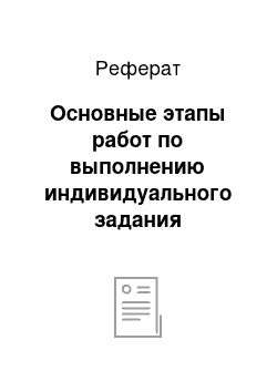 Реферат: Основные этапы работ по выполнению индивидуального задания