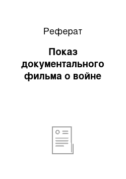 Реферат: Показ документального фильма о войне