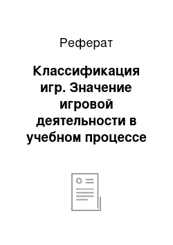 Реферат: Классификация игр. Значение игровой деятельности в учебном процессе