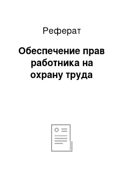 Реферат: Обеспечение прав работника на охрану труда