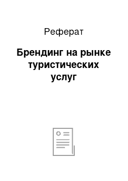 Реферат: Брендинг на рынке туристических услуг