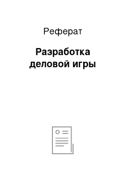 Реферат: Разработка деловой игры